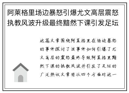 阿莱格里场边暴怒引爆尤文高层震怒执教风波升级最终黯然下课引发足坛热议 阿莱格里场边暴怒引爆尤文高层震怒执教风波升级最终黯然下课引发足坛热议