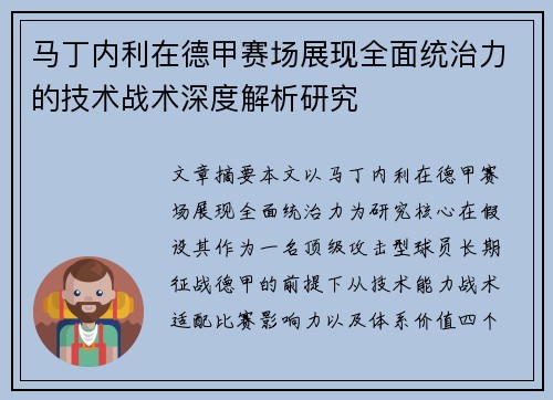 马丁内利在德甲赛场展现全面统治力的技术战术深度解析研究 马丁内利在德甲赛场展现全面统治力的技术战术深度解析研究