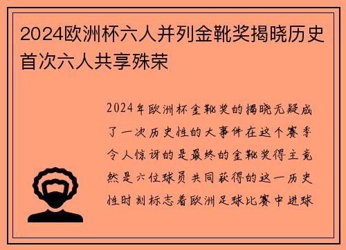 2024欧洲杯六人并列金靴奖揭晓历史首次六人共享殊荣 2024欧洲杯六人并列金靴奖揭晓历史首次六人共享殊荣