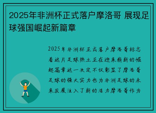 2025年非洲杯正式落户摩洛哥 展现足球强国崛起新篇章 2025年非洲杯正式落户摩洛哥 展现足球强国崛起新篇章