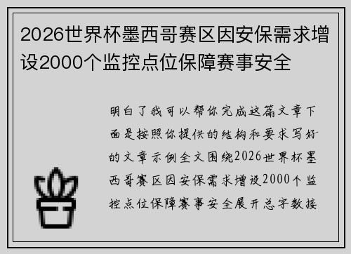 2026世界杯墨西哥赛区因安保需求增设2000个监控点位保障赛事安全 2026世界杯墨西哥赛区因安保需求增设2000个监控点位保障赛事安全