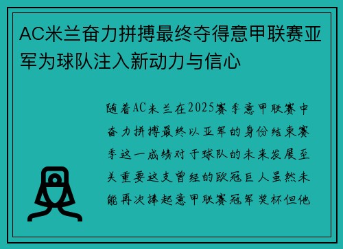AC米兰奋力拼搏最终夺得意甲联赛亚军为球队注入新动力与信心 AC米兰奋力拼搏最终夺得意甲联赛亚军为球队注入新动力与信心