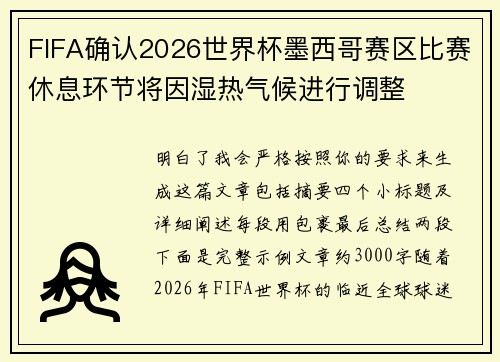 FIFA确认2026世界杯墨西哥赛区比赛休息环节将因湿热气候进行调整 FIFA确认2026世界杯墨西哥赛区比赛休息环节将因湿热气候进行调整