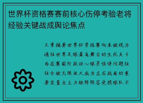 世界杯资格赛赛前核心伤停考验老将经验关键战成舆论焦点