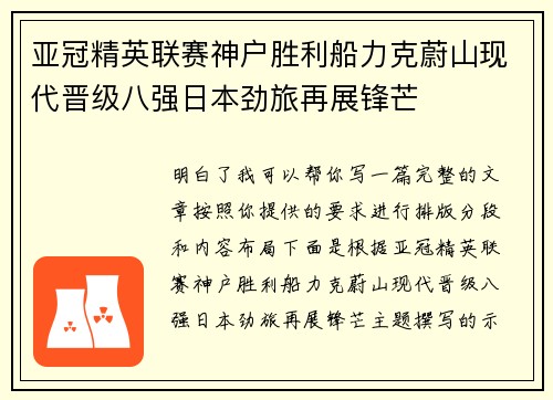 亚冠精英联赛神户胜利船力克蔚山现代晋级八强日本劲旅再展锋芒 亚冠精英联赛神户胜利船力克蔚山现代晋级八强日本劲旅再展锋芒