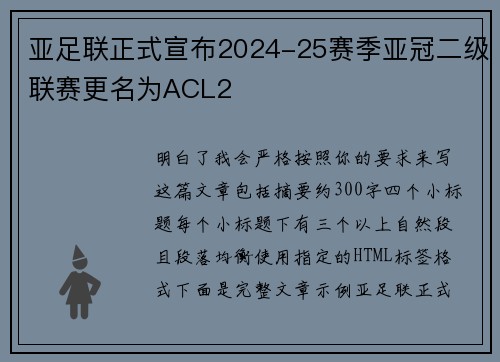 亚足联正式宣布2024-25赛季亚冠二级联赛更名为ACL2 亚足联正式宣布2024-25赛季亚冠二级联赛更名为ACL2