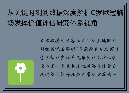 从关键时刻到数据深度解析C罗欧冠临场发挥价值评估研究体系视角 从关键时刻到数据深度解析C罗欧冠临场发挥价值评估研究体系视角