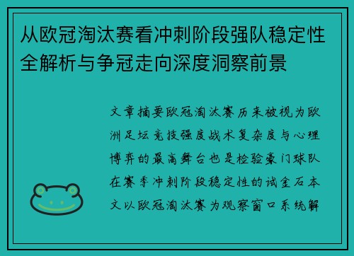 从欧冠淘汰赛看冲刺阶段强队稳定性全解析与争冠走向深度洞察前景 从欧冠淘汰赛看冲刺阶段强队稳定性全解析与争冠走向深度洞察前景