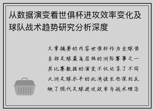 从数据演变看世俱杯进攻效率变化及球队战术趋势研究分析深度 从数据演变看世俱杯进攻效率变化及球队战术趋势研究分析深度