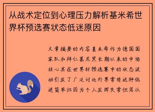 从战术定位到心理压力解析基米希世界杯预选赛状态低迷原因 从战术定位到心理压力解析基米希世界杯预选赛状态低迷原因