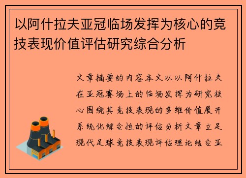 以阿什拉夫亚冠临场发挥为核心的竞技表现价值评估研究综合分析 以阿什拉夫亚冠临场发挥为核心的竞技表现价值评估研究综合分析