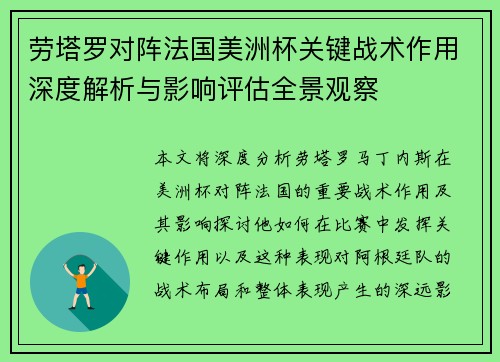 劳塔罗对阵法国美洲杯关键战术作用深度解析与影响评估全景观察