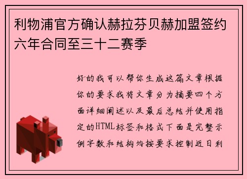 利物浦官方确认赫拉芬贝赫加盟签约六年合同至三十二赛季 利物浦官方确认赫拉芬贝赫加盟签约六年合同至三十二赛季