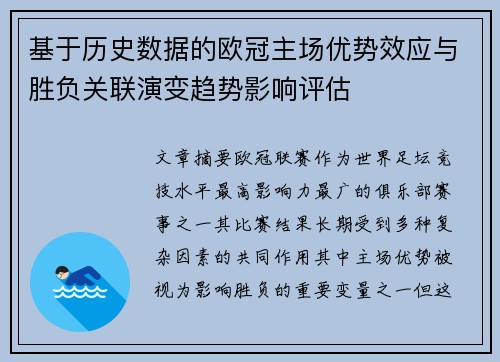 基于历史数据的欧冠主场优势效应与胜负关联演变趋势影响评估 基于历史数据的欧冠主场优势效应与胜负关联演变趋势影响评估