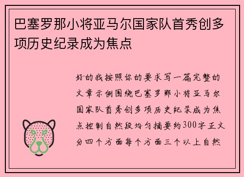 巴塞罗那小将亚马尔国家队首秀创多项历史纪录成为焦点